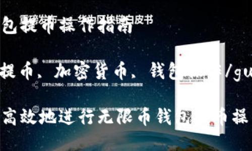 无限币钱包提币操作指南

无限币, 提币, 加密货币, 钱包操作/guanjianci

如何安全高效地进行无限币钱包提币操作？