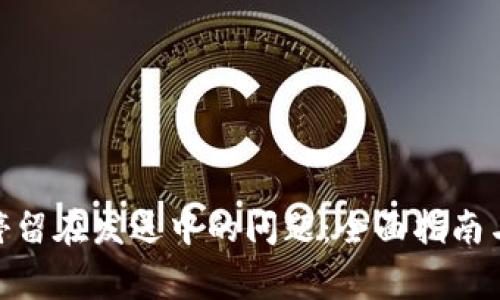 解决Tokenim转账停留在发送中的问题：全面指南与常见故障排除技巧