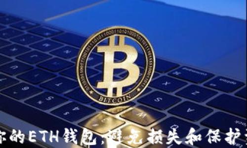 
如何安全更新你的ETH钱包：避免损失和保护资产的实用指南