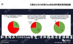 如何购买Tokenim带宽：详细指南与资源推荐