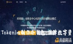 全面解析如何使用Tokenim制作冷钱包：保障数字资