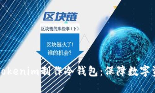 全面解析如何使用Tokenim制作冷钱包：保障数字资产安全的实用指南