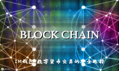 IM钱包：数字货币交易的安全选择