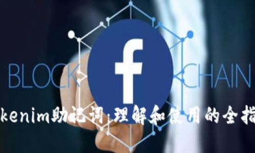 Tokenim助记词：理解和使用的全指南