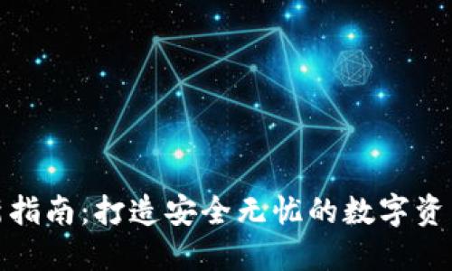 冷钱包更新指南：打造安全无忧的数字资产管理策略