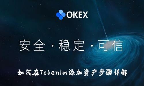 如何在Tokenim添加资产步骤详解