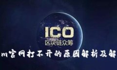 Tokenim官网打不开的原因解析及解决方案