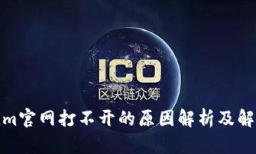 Tokenim官网打不开的原因解析及解决方案