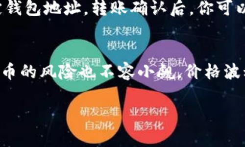    如何查找和管理钱包中的Nest币  / 
 guanjianci  Nest币, 钱包管理, 加密货币, 区块链技术  /guanjianci 

1. 什么是Nest币？
Nest币（Nest Token）是一种基于区块链技术的加密货币，旨在通过去中心化的方式为房地产及其相关行业提供更加高效、透明的解决方案。Nest协议的核心理念在于通过智能合约技术，实现资产的数字化和流通，赋予每一个资产实体其独特的身份。
在Nest的生态系统中，用户可以通过持有Nest币参与平台的治理、投票和各种金融产品的使用。Nest币可能会与其他加密货币进行交换，提供了多样化的交易选择，极大地扩展了投资者的选择空间。
为了确保Nest币的安全性和交易的高效性，项目团队还在不断建设高效的底层技术架构，使得交易确认时间大幅度缩短，费用也显著降低。这对于广泛参与的用户和机构来说，都具有很大的吸引力。

2. 如何查找钱包中的Nest币？
查找钱包中的Nest币涉及几个步骤，首先，你需要确认使用的加密货币钱包是支持Nest币存储的。如今市面上的多种钱包通常会支持多种加密货币，包括但不限于硬钱包和在线钱包。
如果你使用的是一个支持多资产的钱包，步骤通常如下：
ol
listrong打开你的加密货币钱包：/strong登录到你的钱包账户，无论是手机应用还是网页端。/li
listrong查找资产列表：/strong在钱包界面，找到数字资产的管理选项，通常会有一个“资产”或者“余额”栏目。/li
listrong查看Nest币信息：/strong在资产列表中，通过搜索框查找“Nest”或“Nest币”，确认其存在。如果找不到，可能需要去钱包的设置中添加Nest币。/li
listrong检查交易历史：/strong如果Nest币显示在资产列表中，可以点击查看最近交易，确认其转入或转出情况。/li
/ol
如果你的钱包不支持Nest币，你可能需要创建一个新的支持Nest币的钱包，或者使用去中心化的交易所进行交易和管理。

3. 如何安全管理Nest币？
安全管理Nest币是每个用户必须关注的关键问题，随着加密货币的普及，数字资产也面临越来越多的安全风险。以下是一些关键措施来保护你的Nest币：
ol
listrong选择可靠的钱包：/strong使用公认有信誉的钱包服务，确保他们遵循行业标准，定期更新并采取必要的安全措施。例如，硬件钱包通常比在线服务钱包更加安全，因为它们不直接连接互联网。/li
listrong双重验证：/strong开启钱包的双因素认证（2FA），增加安全层级。即使你的密码被盗，黑客也难以突破双重验证。/li
listrong备份重要信息：/strong定期备份你的私钥和恢复种子短语，并将其保存在安全的地方。这样即使你的设备损坏，你也能恢复访问你的钱包。/li
listrong网络安全：/strong确保你的计算机和手机有最新的防病毒软件，避免在不安全的网络中访问你的加密账户。同时，尽量避免在公共Wi-Fi网络下进行交易。/li
/ol
这些措施可以有效降低被盗或丢失Nest币的风险。每个用户都应定期检查自己的钱包状态，并审慎参与交易。

4. 可能遇到的问题及解决方案
在管理Nest币或使用加密钱包的过程中，用户可能会遇到各种问题，包括技术问题和一般性疑问。以下是四个常见的问题及其解决方案：

问题一：我无法在钱包中找到Nest币，怎么回事？
这种情况可能发生在几种情况下。首先，确认你是否已经正确发送Nest币到该钱包地址。如果你输入的地址不正确，Nest币可能已经发送到其他地址，无法找回。其次，检查钱包是否支持Nest币的显示，有些钱包可能需要手动添加新币种。你可以在钱包设置中找到“添加代币”或类似选项，输入Nest币的合约地址进行添加。最后，确保你使用的是最新版本的钱包软件，可能有一些更新引入了新币的支持。

问题二：我的Nest币在钱包中被锁定，我该如何解锁？
如果Nest币在钱包中被锁定，通常可能是由于某些交易或合约限制。你需要查看相关的交易历史，确认是否有尚未完成的交易。如果交易长时间未确认，可能需要进行一些操作，比如再次发起交易或联系钱包客服获取支持。此外，一些钱包也可能因为安全原因自动锁定账户，确保你查阅到相应的通知邮件或推送信息，执行进一步的解锁步骤。

问题三：如何将Nest币兑换成其他加密货币或法币？
要将Nest币兑换为其他加密货币或法币，用户可以选择去中心化交易所或中心化交易所。首先，选择一个支持Nest币的交易所，注册并完成身份验证。然后，将Nest币转入该交易所的指定钱包地址。转账确认后，你可以选择在交易所上进行买入或卖出Nest币的操作，遵循市场价格决定兑换比例。特别要注意交易手续费等费用，确保在选择交易对时考虑整体的成本。
  
问题四：Nest币的前景如何？值得投资吗？
关于Nest币的投资前景，需密切关注其背后的技术、团队以及市场需求。随着信息的透明化及区块链技术的进步，不少行业和个人对Nest币的应用有着浓厚的兴趣。尽管如此，投资加密货币的风险也不容小觑，价格波动性大，市场变动因素复杂，建议用户在投入之前，做好充分的市场调研，了解该币种的白皮书、团队背景及未来规划。

总之，对Nest币的管理和投资需谨慎，利用以上信息可有效提升你的操作水平。