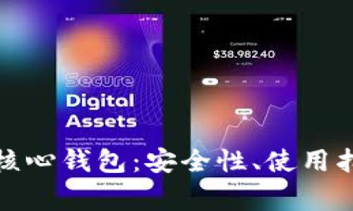 全面解析电脑核心钱包：安全性、使用指南及常见问题