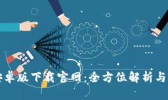 比特派安卓版下载官网：全方位解析与下载指南