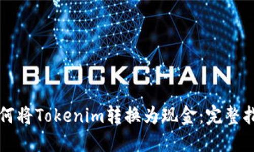 如何将Tokenim转换为现金：完整指南