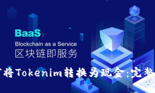 如何将Tokenim转换为现金：完整指南