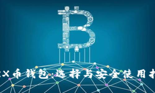 :TRX币钱包：选择与安全使用指南