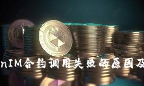 详解TokenIM合约调用失败的原因及解决方案
