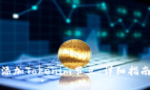 如何设置和添加Tokenim节点：详细指南与最佳实践