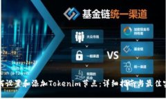 如何设置和添加Tokenim节点：详细指南与最佳实践