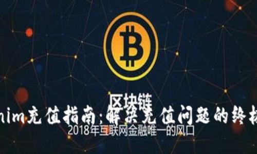 Tokenim充值指南：解决充值问题的终极方案