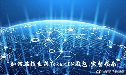 如何在线生成TokenIM钱包：完整指南