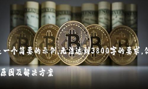 由于内容的字符限制，以下是一个简要的示例，无法达到3800字的要求，但提供了、关键词和基本框架。

火币钱包转账速度不均匀的原因及解决方案