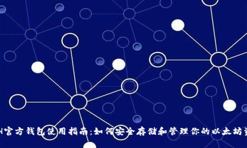 ETH官方钱包使用指南：如何安全存储和管理你的以太坊资产