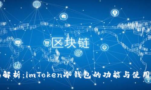 全面解析：imToken冷钱包的功能与使用指南