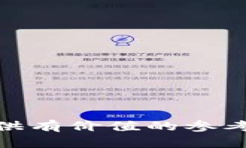   如何在Tokenim上进行充值操作详解 / 
 guanjianci Tokenim, 充值, 数字货币, 钱包 /guanjianci 

## Tokenim充值操作详解

在数字货币的世界中，充值是用户获取资产的重要一环。Tokenim作为一个知名的数字货币交易平台，为用户提供了便捷的充值方式。本文将对如何在Tokenim上进行充值进行详细介绍，涵盖充值的基本概念、步骤、注意事项以及常见问题解答。

### 什么是Tokenim？

Tokenim是一个专注于数字资产交易的平台，用户可以在这里进行各种数字货币的交易。平台支持多种充值方式，使得用户可以方便地将法币或其他数字货币充值到自己的Tokenim账户中。用户在Tokenim上充值后，可以进行买卖交易、资产管理等操作，从而实现资产的增值。

### 为什么选择Tokenim进行充值？

Tokenim拥有多年的市场经验，提供了安全、稳定的交易环境，并且具备较强的用户口碑。用户选择Tokenim进行充值，不仅能够享受到低手续费的优势，还能够在平台上获得丰富的理财产品，同时Tokenim也提供了高效的客户支持。

### Tokenim充值的基本步骤

充值到Tokenim的过程可以分为以下几个步骤：

#### 1. 注册账户

如果您还没有Tokenim账户，首先需要访问Tokenim的官方网站并进行注册。您需要提供有效的邮箱地址，设置密码，并按照系统的指引完成注册流程。

#### 2. 登录账户

注册完成后，使用您的账户信息登录Tokenim。确保您的账户是安全的，建议启用双重认证以增强安全性。

#### 3. 选择充值方式

登录后，您可以在用户中心找到“充值”选项。Tokenim支持多种充值方式，包括法币充值和加密货币充值。您需要根据自己的需求选择适合的充值方式。

#### 4. 输入充值金额

在选择完充值方式后，您需要输入希望充值的金额。在此过程中，请注意查看充值手续费和到账时间。

#### 5. 提交充值请求

确认充值信息无误后，您可以提交充值请求。系统会给您提供相应的充值地址或银行账户信息，请按照提示进行操作。

#### 6. 确认充值到账

提交充值请求后，您需要耐心等待资金到账。通常情况下，充值的处理时间会因支付方式而异。完成后，您可以在账户中查看余额。

### Tokenim充值的注意事项

在进行充值时，用户需要注意以下几点：

#### 1. 选择合适的充值方式

Tokenim支持多种充值方式，包括银行转账、信用卡和各种加密货币充值。用户应根据自己的实际情况选择最适合的方式，以确保充值成功。

#### 2. 检查充值信息

在提交充值请求前，一定要仔细检查充值地址和金额等信息，以防在过错中导致资金损失。

#### 3. 了解手续费和到账时间

Tokenim会因不同的充值方式收取相应的手续费，了解相关费用可以帮助用户更好地规划充值金额。同样，了解到账时间有利于用户进行后续交易安排。

#### 4. 安全第一

为确保账户的安全，请不要在公共场合或不安全的网络环境下进行充值操作，同时建议开启双重认证。

### Tokenim充值的常见问题

在充值过程中，用户可能会遇到一些问题。以下是四个常见问题的详细解答：

#### 1. 如何解决充值未到账的问题？

充值未到账的情况在数字货币交易中并不少见，很多因素可能会导致这个问题。首先，用户需要确认自己提交的充值信息是否准确。例如，如果您是通过银行转账进行充值，需检查银行流水以确认款项确实已发出并且金额正确。

如果您通过数字货币进行充值，也可以在区块链上查找确认交易是否成功，这时可以使用区块浏览器输入您的交易哈希值进行查询。Transaction未成功或者处于待确认状态，可能是由于网络拥堵等问题，您需要耐心等待一段时间。

如果经过多次尝试后仍未解决问题，建议直接联系Tokenim的客服支持进行反馈。客服会根据充值记录帮助您查看相关信息并提供解决方案。

#### 2. Tokenim支持哪些充值方式？

Tokenim为用户提供了一系列的充值方式，以满足不同用户的需求。用户可以选择通过银行转账、在线支付、信用卡、PayPal或者数字资产进行充值。其中，银行转账一般手续费较低但到账时间较长，而在线支付和信用卡充值虽然费用稍高但到账速度较快。

对于加密货币的充值，各种主流币种如比特币、以太坊等均在支持范围之内。用户可以根据个人的使用习惯和需求选择合适的充值方式。在决定汇款或转账的方式之前，也建议用户了解各个渠道的手续费与到账时间，并作出合理选择。

#### 3. Tokenim的充值是否安全？

Tokenim非常重视用户的资产安全，因此在充值及交易的各个环节均采取了多重安全措施。平台使用SSL加密技术保护用户的个人和交易信息不被泄露。同时，Tokenim还对所有的数字货币进行冷存储，确保用户的数字资产不受黑客攻击的威胁。

此外，为了进一步提高安全性，Tokenim鼓励用户开启双重认证功能，避免因密码泄露造成用户资产的损失。用户在进行充值时，也应尽量在安全的网络环境下进行，以降低被钓鱼网站或其他恶意攻击的风险。

#### 4. 如何提高Tokenim充值的成功率？

提高充值成功率的关键在于多个方面的细节处理：

1. **选择稳定的网络环境**：在充值时，建议用户确保网络环境稳定，避免因网络波动导致的充值信息未提交。

2. **仔细核对信息**：无论是充值金额、地址还是其它细节，确认信息的准确性是成功充值的基础。小错误可能导致资金丢失。

3. **了解银行或支付平台的处理时间**：每个银行和支付平台的处理时间各不相同，用户应提前了解并做好时间安排。

4. **实时与客服保持沟通**：如在充值过程中遇到任何问题，及时与Tokenim客服沟通可以有效解决问题，避免不必要的损失。

总之，在Tokenim充值并不复杂，但用户需要注意操作细节，保持警惕，以确保资金安全并顺利到账。希望以上内容能为广大用户提供有价值的参考和帮助。