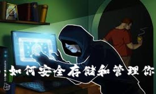RVN钱包使用指南：如何安全存储和管理你的Ravencoin资金