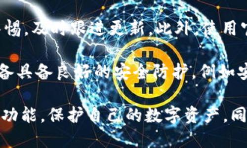 biao ti/biao ti以太坊钱包20版本：安全性、功能与使用指南/biao ti

以太坊钱包, 20版本, 钱包安全性, 数字货币/guanjianci

以太坊是一种去中心化的区块链平台，凭借其强大的智能合约功能受到了广泛的关注和应用。作为以太坊生态中的重要组成部分，以太坊钱包的安全性与性能直接影响用户的资产保护和具体操作。

随着以太坊网络的发展，钱包的版本也在不断更新。尤其是最近发布的以太坊钱包20版本，它在安全性、用户界面和功能方面进行了重要提升。这一版本不仅支持以太坊 (ETH) 及其各种代币的管理，还增强了用户体验和隐私保护。

以太坊钱包20版本的特点

以太坊钱包20版本引入了一些新的技术与功能，以提高整体的用户体验和安全性。

首先，钱包采用了最新的加密算法，确保用户的数据和资产安全。用户的私钥将被安全地存储在设备中，尽量减少被黑客攻击的风险。此外，钱包还引入了多重签名和生物识别技术，使得资产转移操作更加安全。

其次，这一版本在用户界面设计上有了很大的改进。新的界面更为，用户能更快速地找到需要的功能，包括资产浏览、转账、代币管理等。相比于前面的版本，操作流程更加直观，降低了使用门槛。

最后，钱包20版本还增强了与去中心化应用 (dApps) 的兼容性。用户可以在钱包中方便地访问各种去中心化金融 (DeFi) 项目，享受无缝的资产管理和交易体验。

如何创建以太坊钱包20版本

创建以太坊钱包20版本并不复杂，用户只需按照以下步骤进行操作：

ol
    listrong下载和安装：/strong首先，在官网下载最新版本的以太坊钱包。确保从官方渠道下载，以避免安全风险。/li
    listrong账户注册：/strong启动钱包后，按照提示进行账户注册。通常需要设置一个强密码并备份助记词。助记词是恢复钱包的重要信息，一定要妥善保管。/li
    listrong账户验证：/strong有些钱包会要求进行身份验证，包括手机验证或邮箱确认，以增强安全性。/li
    listrong设置资产：/strong注册完成后，用户可以通过钱包界面添加以太坊及其他代币，方便管理。/li
    listrong安全设置：/strong建议用户进一步设置多重签名或启用生物识别，以确保资产的安全性。/li
/ol

完成以上步骤后，用户即可愉快地使用以太坊钱包20版本进行交易、存储和管理资产。

以太坊钱包20版本的安全性

安全性是每个以太坊钱包用户最关心的问题，尤其在加密货币领域，黑客攻击、钓鱼网站等安全隐患屡见不鲜。那么，在这方面，以太坊钱包20版本做了哪些工作呢？

首先，钱包内部采用了先进的端对端加密，并通过安全的代码审核机制来防范暴露安全漏洞。这样，即使网络存在安全隐患，用户的账户也能得到一定的保护。

其次，钱包支持多重签名。这意味着在进行资产转移时，用户需要多个密钥才能完成操作，大大提高了安全性。此外，钱包提供了异地签名的功能，用户可以选择在不同的地点或设备上进行签名操作，这进一步增强了安全防护。

再者，钱包还引入了生物识别技术，例如指纹识别和面部识别，这样即使一台设备被盗，单靠设备本身无法成功进入钱包，确保用户的资产安全。

最后，用户应定期更新软件以确保应用程序处于最新状态，从而防止潜在的安全问题。

常见问题与解答

1. 如何备份和恢复以太坊钱包20版本？

备份与恢复是保管以太坊钱包资产的一项关键操作。用户应定期备份钱包，以确保在设备故障或丢失的情况下能够恢复访问。

钱包20版本通常提供助记词备份选项，用户在创建钱包时会得到一串随机生成的单词。这串助记词是恢复账户的唯一凭证，务必记录在安全的地方，建议写下并妥善保存，避免电子存储可能引发的安全隐患。

在需要恢复钱包时，打开以太坊钱包软件，选择恢复钱包选项，输入助记词并创建新密码，钱包即可恢复访问。用户还可使用部分应用提供密钥档案恢复功能，但使用助记词更为安全。

2. 钱包内的资产丢失该如何处理？

如果用户发现钱包内的资产丢失，首先要检查是否由于用户操作问题导致的。常见的情况包括错误的交易地址或误转账。如果资产确实转出但未到账，用户可尝试在区块链浏览器中查找交易记录，确认交易是否成功。

若资产因设备遗失或钱包被盗导致，用户需尽快通过助记词恢复钱包，并立即更改密码。若涉及较大金额，可选择联系法律机构或专业团队了解后续应对措施。

3. 以太坊钱包20版本支持哪些代币？

以太坊钱包20版本支持以太坊网络上的各种代币和ERC-20代币。ERC-20是以太坊网上常用的代币标准，绝大多数新发行的代币均是在该标准下发布的。

用户在使用钱包管理资产时，可通过钱包界面管理支持的代币，添加或删除代币项。通过使用这个钱包，用户能更好地参与DeFi项目或其他加密货币资产投资。

4. 如何提高以太坊钱包20版本的安全性？

提高钱包安全性的措施包括多个方面，首先，创建强密码并定期更换。用户应避免使用容易被猜测的密码。此外，在设备上启用双重身份验证，可以有效防止未授权的人访问钱包。

其次，要定期更新钱包应用，确保使用最新版本。开发者会不断修复漏洞和提升安全性，用户应保持警惕，及时跟进更新。此外，使用官方渠道下载和安装应用，确保软件的安全性。

用户应遵循良好的网络安全习惯，例如不随意点击不明链接和邮件，避免进入可疑网站，并确保其设备具备良好的安全防护，例如安装杀毒软件、启用防火墙。

总之，以太坊钱包20版本在安全性、功能以及用户体验上都进行了显著提升，用户应该好好利用这些功能，保护自己的数字资产，同时也要保持警觉，增强安全意识，以应对不断变化的安全环境。