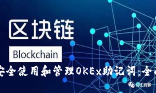 如何安全使用和管理OKEx助记词：全面指南