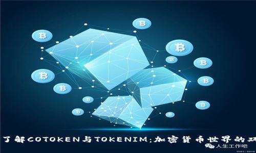 深入了解COTOKEN与TOKENIM：加密货币世界的双子星
