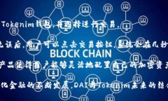 Tokenim支持DAI吗？全面解析Tokenim与DAI的兼容性To