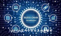 Tokenim官网介绍及其功能解析