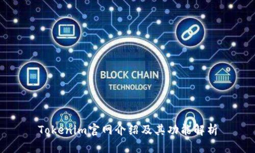 Tokenim官网介绍及其功能解析