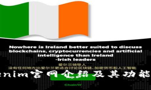 Tokenim官网介绍及其功能解析