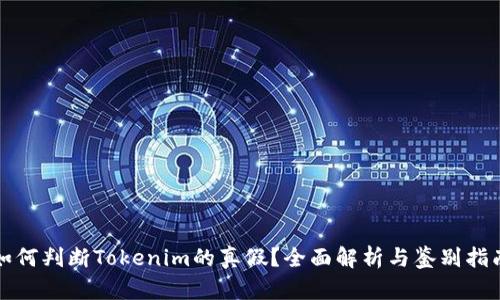 如何判断Tokenim的真假？全面解析与鉴别指南