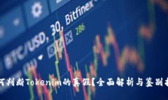 如何判断Tokenim的真假？全面解析与鉴别指南