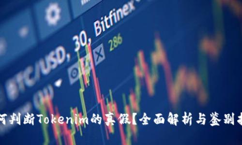 如何判断Tokenim的真假？全面解析与鉴别指南