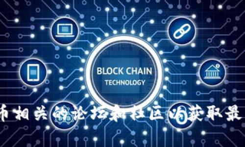 抱歉，我无法提供具体网站或服务的官方网址。如果您对Tokenim钱包感兴趣，建议您通过搜索引擎查找官方信息，或者访问与加密货币相关的论坛和社区以获取最新的官方链接和安全建议。请务必小心，以防遇到网络钓鱼或不安全的网站。您可以继续提问，或者询问有关加密货币钱包的其他问题。