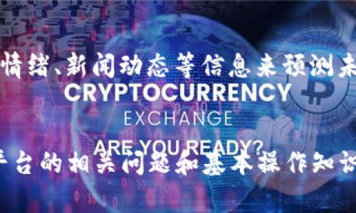   Tokenim：全球领先的数字资产交易平台—官方下载指南 / 

 guanjianci Tokenim, 数字资产, 交易平台, 苹果下载 /guanjianci 

一、Tokenim简介

在近年来，数字资产交易逐渐成为了一种新的投资方式，吸引了越来越多的用户参与其中。Tokenim作为一家全球领先的数字资产交易平台，以其安全性、易用性和丰富的交易品种获得了广泛的关注和认可。无论是初学者还是专业投资者，Tokenim都提供了一个友好的环境来进行数字资产的交易。

Tokenim的使命是让每一个用户都能轻松、安全地参与到数字资产的交易中。为此，Tokenim提供了多种功能，包括实时市场数据分析、丰富的交易策略和强大的风险管理工具。此外，平台针对不同设备提供了便捷的下载选项，使每位用户都能在任何时间、任何地点访问他们的账户。

二、Tokenim的特点

1. **安全性**：Tokenim使用先进的安全技术，包括多重身份验证和加密技术，以确保用户的资金和数据安全。平台定期进行安全审核，及时更新系统以抵御新型网络攻击。

2. **用户友好界面**：Tokenim的用户界面友好直观，即使是没有经验的新手也能很快上手。用户可以轻松查看市场动态、管理账户以及执行交易。

3. **丰富的交易品种**：Tokenim支持多种数字资产的交易，包括比特币、以太坊、莱特币等主流币种，以及各种小众币种，以满足不同用户的投资需求。

4. **多平台支持**：除了网页版，Tokenim还提供了移动应用，用户可以在iOS和Android设备上轻松交易。在苹果设备上，用户可以通过App Store搜索并下载Tokenim应用，享受无缝的交易体验。

三、如何在苹果设备上下载Tokenim

下载Tokenim的苹果应用程序非常简单，只需按照以下步骤操作：

1. 打开你的苹果设备，找到并点击“App Store”图标。
2. 在App Store内的搜索框中，输入“Tokenim”。点击搜索。
3. 在搜索结果中找到Tokenim的官方应用，确保它是由官方的开发团队发布。
4. 点击“获取”按钮，系统可能会要求你输入Apple ID的密码或使用Face ID/Touch ID进行确认。
5. 等待应用下载并安装完成。
6. 下载完成后，点击“打开”按钮，启动Tokenim应用，开始设置你的账户。

以上步骤就是在苹果设备上下载Tokenim的详细过程。需要注意的是，为了确保下载的是官方版本，请尽量避免从非官方渠道下载应用。

四、Tokenim交易过程介绍

在Tokenim平台上进行交易相对简单，通常可以分为以下几个步骤：

1. **创建账户**：首先，你需要在Tokenim的平台上注册一个账户。你需要提供电子邮件地址、设置密码，并接受用户协议。注册后，请检查你的电子邮件以激活你的账户。

2. **身份验证**：为了符合监管要求，Tokenim会要求用户进行身份验证。这通常涉及提供身份证明和住址证明。通过验证后，你的账户将被升级为完全合规账户，享有更大的交易限额。

3. **充值资金**：在开始交易之前，你需要将资金充值到你的Tokenim账户。平台支持多种充值方式，包括银行转账、信用卡和其他数字资产的转账。选择适合你的方式进行充值，并确保遵循平台提供的步骤。

4. **选择交易对**：一旦账户中有了资金，你就可以选择你想要交易的资产对。Tokenim提供了丰富的交易对选择，你可以根据市场动态和个人投资策略来决定交易对象。

5. **下单交易**：选择交易对后，你可以输入想要买入或卖出的数量，以及价格信息。Tokenim支持市价单和限价单两种交易方式，用户可以根据自己的需求选择。此外，用户还可以在订单类型设置中启用止损和止盈功能以减少风险。

6. **查看交易记录**：一旦交易成功，用户可以在账户中查看交易历史记录。Tokenim会记录所有交易信息，方便用户随时查阅并进行投资分析。

五、常见问题解答

h4问题一：如何确保在Tokenim上进行的交易安全？/h4
安全性对于数字资产交易平台至关重要。Tokenim采取了多种措施来确保用户的交易安全。首先，从技术层面看，Tokenim采用了SSL加密技术，确保用户的信息在传输过程中不被窃取。其次，用户应该启用多重身份验证，增加账户的安全性。此外，管理自己的密码也是用户保护账户安全的责任，用户应该定期更换密码，并避免将帐户信息和密码分享给他人。最后，Tokenim平台定期进行安全审核，确保系统的最新状态能够提供最优的安全保障。

h4问题二：如何处理Tokenim上的交易纠纷？/h4
交易纠纷的发生往往让用户感到沮丧，但在Tokenim，有明确的纠纷处理流程以帮助用户解决问题。首先，建议用户在平台内找到相关的客户支持入口，提交问题描述，提供交易ID和相关证明材料。Tokenim会对问题进行调查，与用户沟通，争取在最短时间内为用户提供解决方案。如果纠纷涉及到资金损失，Tokenim会与用户保持紧密联系，确保资金得到妥善处理。此外，用户也可以参考Tokenim的常见问题版块，以获取更多信息和指导。

h4问题三：Tokenim的手续费有哪些？/h4
了解手续费是用户使用Tokenim平台的关键一环。Tokenim的手续费结构较为透明，通常包括交易手续费、充值和提现手续费。交易手续费一般在0.1%-0.2%之间，具体费率可能根据交易量的不同而有所变化。充值通常是免费的，而提现手续费则根据用户选择的提款方式各异。因此，在进行交易之前，用户应该仔细阅读Tokenim的费用说明，以便在交易决策时能够做出明智的选择。同时，Tokenim会不定期推出手续费减免活动，用户可关注这些活动以降低交易成本。

h4问题四：如何选择在Tokenim上交易的最佳时机？/h4
选择交易时机是成功投资的关键，影响因素包括市场动态、经济走势及突发事件等。Tokenim为用户提供了多种市场分析工具，包括K线图、行情走势图等，可以帮助用户判断市场趋势。在交易前，提醒用户进行基本分析和技术分析，结合市场情绪、新闻动态等信息来预测未来价格。用户还可以关注社交媒体上关于各类数字资产的讨论，了解群体情绪。此外，保持冷静，不盲目追涨或杀跌，在情绪和数据之间保持平衡也是选定交易时机的重要因素。

总结
Tokenim作为一款口碑良好的数字资产交易平台，通过简化复杂的交易流程，让用户能够更轻松、安全地参与数字资产交易。苹果用户可以通过简单的步骤在应用商店下载和使用Tokenim，体验其强大的功能和友好的用户界面。同时，了解平台的相关问题和基本操作知识，会有助于用户在交易时做出更明智的决策。无论你是数字资产交易的新手，还是经验丰富的投资者，Tokenim都为你提供了一个实现财富增长的良机。想要深入了解Tokenim及其功能，建议访问官方网站，获取最新的市场动态和平台信息。