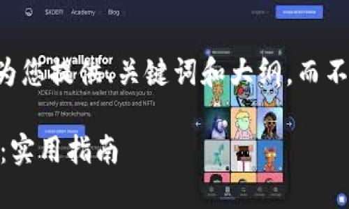 由于您的请求内容较长，我将为您提供、关键词和大纲，而不是完整文本。请查看以下信息：

如何选择和使用装U盘的钱包：实用指南