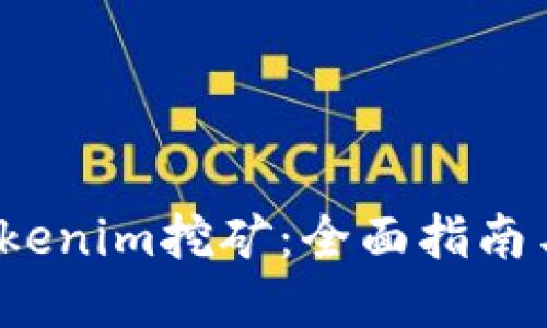  如何用Tokenim挖矿：全面指南与实用技巧