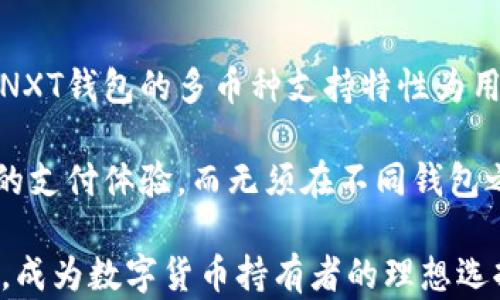 
思考一个符合用户搜索需求并且的，放进  / 标签里，和4个相关的关键词用逗号分隔，关键词放进 guanjianci / guanjianci标签里，然后围绕详细介绍，写不少于3800个字的内容，并思考4个可能相关的问题，并逐个问题详细介绍，每个问题介绍内容不少于550字，分段加上标签，段落用标签表示

  NXT手机钱包：安全便捷的数字货币管理解决方案 / 
 guanjianci 手机钱包,数字货币,NXT钱包,区块链技术 /guanjianci 

NXT手机钱包：创新与安全并重
在数字货币的浪潮中，手机钱包逐渐成为了存储和管理各种数字资产的重要工具。NXT手机钱包是基于NXT区块链平台开发的一款移动应用，其凭借强大的功能和高水平的安全性，日益成为用户管理数字货币的首选工具。NXT钱包支持多种数字货币，确保用户的资产安全以及交易的便捷性。

NXT手机钱包的工作原理
NXT手机钱包依托于NXT区块链技术，采用了一种去中心化的存储方式，这意味着用户的私钥是由用户自己控制，而不是保存在第三方服务器上。首先，用户在手机上下载安装NXT钱包，完成账户的创建后，系统会自动生成一组密钥对，其中包括公共密钥和私钥。公共密钥用于用户接收资金，而私钥则是发起交易和管理数字资产的凭证。

当用户需要进行交易时，NXT钱包会通过区块链网络发送请求，验证交易的合法性，确保用户账户中有足够的余额。完成签名后，交易信息将被广播到网络，经过矿工的验证，最终写入到区块链上，形成一个不可篡改的交易记录。

NXT手机钱包的安全性分析
安全性是任何数字资产管理工具中最重要的一环。NXT手机钱包秉承了NXT平台的安全理念，采取了多重保护措施以确保用户的资金安全。例如，应用程序会使用256位加密技术来保护用户的私钥，此外，用户帐号还可以设置额外的PIN码或生物识别认证，增强账户的安全性。

一旦用户的私钥被泄露，黑客便可以完全控制用户的账户，因此NXT钱包通过离线存储和冷热钱包相结合的方式，降低了私钥泄露的风险。即便用户的手机被盗，黑客也无法轻易获取加密的私钥，确保用户资金的安全。

NXT手机钱包的特点与优势
NXT手机钱包提供了一系列便捷的功能，帮助用户更动态地管理他们的数字资产。首先，用户可以方便地存储多种类型的数字货币，包括比特币、以太坊等主流货币以及NXT原生币。此外，NXT钱包还支持定期交易和价格提醒功能，帮助用户实时掌握市场动态。

其次，NXT钱包还内置了方便的交易历史记录查询功能，用户可以清晰地查看每一笔交易的时间、金额及状态，提升用户体验。此外，为了满足商业需求，NXT手机钱包还提供了商户积分系统，用户在特定商家消费时，可以获得额外的积分奖励，吸引了更多用户积极使用。

如何安全使用NXT手机钱包
使用NXT手机钱包时，用户需要遵循一些基本的安全准则。首先，确保下载应用程序时，选择官方渠道，避免使用不明来源的第三方应用，以防止恶意软件的侵害。

其次，用户应定期更换密码，并尽可能启用两步验证功能，消除潜在的安全隐患。不要在公共网络下进行交易，如需使用Wi-Fi，请尽量连接到安全的私有网络。此外，定期备份钱包中的重要信息，及时更新应用版本，确保自己使用的始终是最新、最安全的版本。

常见问题解答

1. NXT手机钱包安全吗？
NXT手机钱包采用了先进的安全技术，从多个层面保障用户的数字资产安全。首先，钱包中的私钥经过高强度的加密处理，使其不容易被黑客获取。同时，用户可以选择设置额外的安全措施，如PIN码和生物识别认证，这为用户提供了额外的防护屏障。

此外，NXT钱包采用去中心化的模式，用户的资产并不存储在中央服务器上，降低了数据集中带来的安全风险。即使手机丢失，只要私钥不被泄露，用户的资产也可以通过备份恢复，因此用户在使用NXT钱包时大可放心。

2. NXT手机钱包的下载和安装流程是什么？
要下载和安装NXT手机钱包，用户需要访问Android或iOS的应用商店，搜索“NXT钱包”进行下载安装。确保下载的是官方验证的正版应用，避免下载第三方渠道的假冒应用。

下载完成后，打开应用并按照提示完成账户注册，系统会自动为用户生成钱包地址和密钥对。在这一过程中，用户需要注意妥善保存自己的私钥，最好进行线下备份。此外，应用在初次使用前会引导用户设置安全性选项，如PIN码和生物识别，即使是简单的加密方式都会显著提升账户的安全性。

3. 如何恢复丢失的NXT钱包？
如果用户在使用过程中不幸丢失了NXT钱包，依然可以通过备份的私钥或助记词来恢复钱包。用户在创建钱包时，应用会提示备份私钥或助记词，建议将这些信息安全存储，防止丢失。

恢复时，用户在重新下载的NXT钱包应用中选择“恢复钱包”选项，然后输入之前保存的私钥或助记词。完成后，用户便可以再次访问和管理自己的数字资产。如果没有备份，黑客或恶意软件将有可能获取用户的资产，因此，务必在创建钱包时妥善保存相关信息。

4. NXT手机钱包支持哪些数字货币？
NXT手机钱包主要支持NXT原生币以及多个主流数字货币，如比特币、以太坊、莱特币等，用户可以在同一个钱包中管理多种数字资产，提升使用便捷性。NXT钱包的多币种支持特性为用户提供了更多的灵活性，用户可根据市场情况及时调整自己的资产组合。

同时，NXT钱包还计划持续扩展支持的数字货币范围，为用户提供更广泛的选择。用户在进行数字货币交易时，可以轻松选择自己想要的币种，享受高效的支付体验，而无须在不同钱包之间来回切换，提升数字资产管理的整体效率。

随着数字货币发展的加速，选择一个既安全又便捷的手机钱包成为了用户的迫切需求，而NXT手机钱包以其优良的安全性、丰富的功能和强大的便捷性，成为数字货币持有者的理想选择。无论是普通用户还是交易者，NXT手机钱包都能同时满足他们在数字资产管理方面的各种需求。