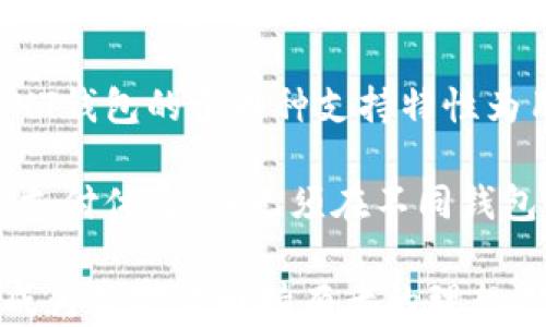 
思考一个符合用户搜索需求并且的，放进  / 标签里，和4个相关的关键词用逗号分隔，关键词放进 guanjianci / guanjianci标签里，然后围绕详细介绍，写不少于3800个字的内容，并思考4个可能相关的问题，并逐个问题详细介绍，每个问题介绍内容不少于550字，分段加上标签，段落用标签表示

  NXT手机钱包：安全便捷的数字货币管理解决方案 / 
 guanjianci 手机钱包,数字货币,NXT钱包,区块链技术 /guanjianci 

NXT手机钱包：创新与安全并重
在数字货币的浪潮中，手机钱包逐渐成为了存储和管理各种数字资产的重要工具。NXT手机钱包是基于NXT区块链平台开发的一款移动应用，其凭借强大的功能和高水平的安全性，日益成为用户管理数字货币的首选工具。NXT钱包支持多种数字货币，确保用户的资产安全以及交易的便捷性。

NXT手机钱包的工作原理
NXT手机钱包依托于NXT区块链技术，采用了一种去中心化的存储方式，这意味着用户的私钥是由用户自己控制，而不是保存在第三方服务器上。首先，用户在手机上下载安装NXT钱包，完成账户的创建后，系统会自动生成一组密钥对，其中包括公共密钥和私钥。公共密钥用于用户接收资金，而私钥则是发起交易和管理数字资产的凭证。

当用户需要进行交易时，NXT钱包会通过区块链网络发送请求，验证交易的合法性，确保用户账户中有足够的余额。完成签名后，交易信息将被广播到网络，经过矿工的验证，最终写入到区块链上，形成一个不可篡改的交易记录。

NXT手机钱包的安全性分析
安全性是任何数字资产管理工具中最重要的一环。NXT手机钱包秉承了NXT平台的安全理念，采取了多重保护措施以确保用户的资金安全。例如，应用程序会使用256位加密技术来保护用户的私钥，此外，用户帐号还可以设置额外的PIN码或生物识别认证，增强账户的安全性。

一旦用户的私钥被泄露，黑客便可以完全控制用户的账户，因此NXT钱包通过离线存储和冷热钱包相结合的方式，降低了私钥泄露的风险。即便用户的手机被盗，黑客也无法轻易获取加密的私钥，确保用户资金的安全。

NXT手机钱包的特点与优势
NXT手机钱包提供了一系列便捷的功能，帮助用户更动态地管理他们的数字资产。首先，用户可以方便地存储多种类型的数字货币，包括比特币、以太坊等主流货币以及NXT原生币。此外，NXT钱包还支持定期交易和价格提醒功能，帮助用户实时掌握市场动态。

其次，NXT钱包还内置了方便的交易历史记录查询功能，用户可以清晰地查看每一笔交易的时间、金额及状态，提升用户体验。此外，为了满足商业需求，NXT手机钱包还提供了商户积分系统，用户在特定商家消费时，可以获得额外的积分奖励，吸引了更多用户积极使用。

如何安全使用NXT手机钱包
使用NXT手机钱包时，用户需要遵循一些基本的安全准则。首先，确保下载应用程序时，选择官方渠道，避免使用不明来源的第三方应用，以防止恶意软件的侵害。

其次，用户应定期更换密码，并尽可能启用两步验证功能，消除潜在的安全隐患。不要在公共网络下进行交易，如需使用Wi-Fi，请尽量连接到安全的私有网络。此外，定期备份钱包中的重要信息，及时更新应用版本，确保自己使用的始终是最新、最安全的版本。

常见问题解答

1. NXT手机钱包安全吗？
NXT手机钱包采用了先进的安全技术，从多个层面保障用户的数字资产安全。首先，钱包中的私钥经过高强度的加密处理，使其不容易被黑客获取。同时，用户可以选择设置额外的安全措施，如PIN码和生物识别认证，这为用户提供了额外的防护屏障。

此外，NXT钱包采用去中心化的模式，用户的资产并不存储在中央服务器上，降低了数据集中带来的安全风险。即使手机丢失，只要私钥不被泄露，用户的资产也可以通过备份恢复，因此用户在使用NXT钱包时大可放心。

2. NXT手机钱包的下载和安装流程是什么？
要下载和安装NXT手机钱包，用户需要访问Android或iOS的应用商店，搜索“NXT钱包”进行下载安装。确保下载的是官方验证的正版应用，避免下载第三方渠道的假冒应用。

下载完成后，打开应用并按照提示完成账户注册，系统会自动为用户生成钱包地址和密钥对。在这一过程中，用户需要注意妥善保存自己的私钥，最好进行线下备份。此外，应用在初次使用前会引导用户设置安全性选项，如PIN码和生物识别，即使是简单的加密方式都会显著提升账户的安全性。

3. 如何恢复丢失的NXT钱包？
如果用户在使用过程中不幸丢失了NXT钱包，依然可以通过备份的私钥或助记词来恢复钱包。用户在创建钱包时，应用会提示备份私钥或助记词，建议将这些信息安全存储，防止丢失。

恢复时，用户在重新下载的NXT钱包应用中选择“恢复钱包”选项，然后输入之前保存的私钥或助记词。完成后，用户便可以再次访问和管理自己的数字资产。如果没有备份，黑客或恶意软件将有可能获取用户的资产，因此，务必在创建钱包时妥善保存相关信息。

4. NXT手机钱包支持哪些数字货币？
NXT手机钱包主要支持NXT原生币以及多个主流数字货币，如比特币、以太坊、莱特币等，用户可以在同一个钱包中管理多种数字资产，提升使用便捷性。NXT钱包的多币种支持特性为用户提供了更多的灵活性，用户可根据市场情况及时调整自己的资产组合。

同时，NXT钱包还计划持续扩展支持的数字货币范围，为用户提供更广泛的选择。用户在进行数字货币交易时，可以轻松选择自己想要的币种，享受高效的支付体验，而无须在不同钱包之间来回切换，提升数字资产管理的整体效率。

随着数字货币发展的加速，选择一个既安全又便捷的手机钱包成为了用户的迫切需求，而NXT手机钱包以其优良的安全性、丰富的功能和强大的便捷性，成为数字货币持有者的理想选择。无论是普通用户还是交易者，NXT手机钱包都能同时满足他们在数字资产管理方面的各种需求。