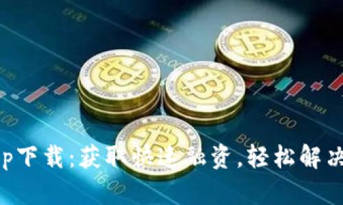 原子贷app下载：获取快速融资，轻松解决资金问题