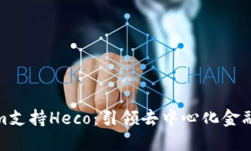 Tokenim支持Heco：引领去中心化金融新风潮
