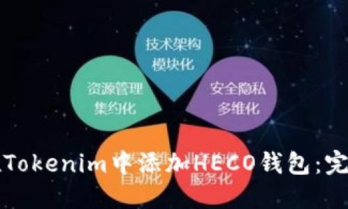 如何在Tokenim中添加HECO钱包：完整指南