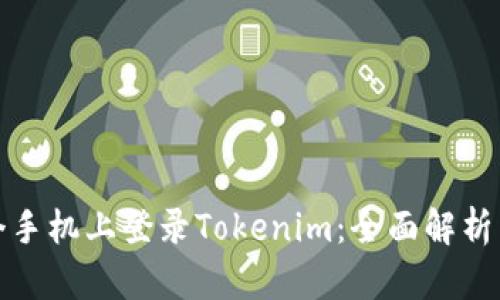 如何在两个手机上登录Tokenim：全面解析与解决方案