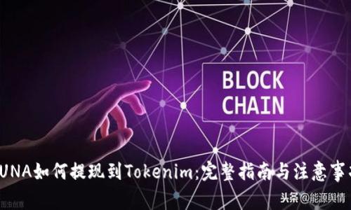 LUNA如何提现到Tokenim：完整指南与注意事项