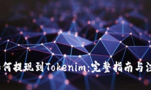 LUNA如何提现到Tokenim：完整指南与注意事项